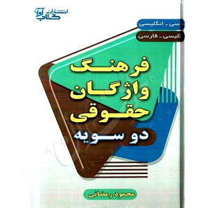 فرهنگ واژگان حقوقی دو سویه (فارسی انگلیسی)، (انگلیسی فارسی) رمضانی