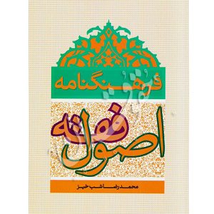 فرهنگنامه اصول فقه دکتر شب خیز