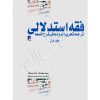 فقه استدلالی ترجمه تحریرالروضه فی شرح اللمعه (جلد اول) دادمرزی