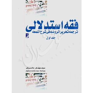 فقه استدلالی ترجمه تحریرالروضه فی شرح اللمعه (جلد اول) دادمرزی