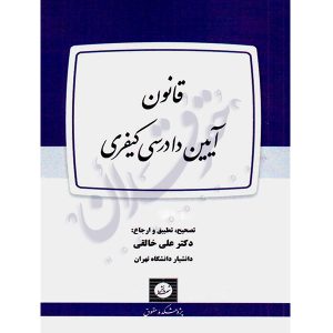 قانون آیین دادرسی کیفری (جیبی) دکتر خالقی