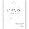 قانون امور حسبی (رقعی) قوه قضاییه