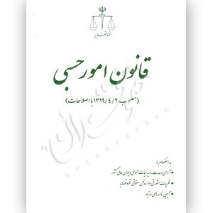 قانون امور حسبی (رقعی) قوه قضاییه