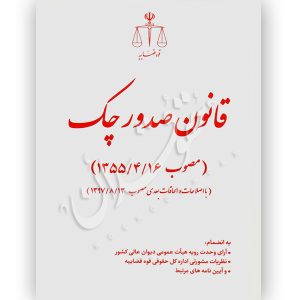 قانون صدور چک با اصلاحات و الحاقات بعدی (جیبی) قوه قضاییه