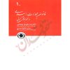 قانون مجازات اسلامی در نظم حقوقی کنونی (دو جلدی) دکتر میرکمالی و صالح احمدی