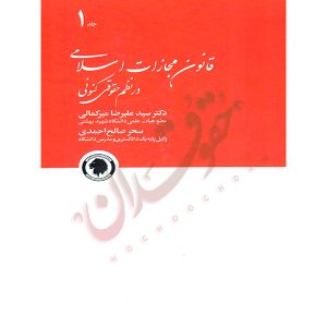 قانون مجازات اسلامی در نظم حقوقی کنونی (دو جلدی) دکتر میرکمالی و صالح احمدی
