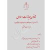 قانون مجازات اسلامی مصوب ۱۳۹۲ (رقعی) قوه قضاییه