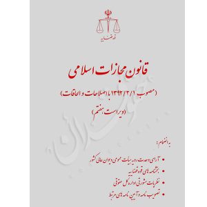 قانون مجازات اسلامی مصوب ۱۳۹۲ (رقعی) قوه قضاییه