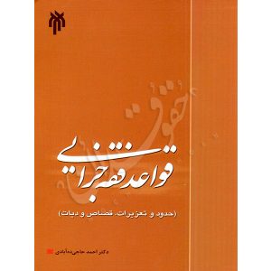 قواعد فقه جزایی دکتر حاجی ده‌آبادی
