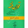 قواعد فقه در نظم حقوقی کنونی رسولی