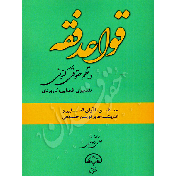 قواعد فقه در نظم حقوقی کنونی رسولی
