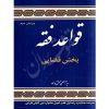 قواعد فقه (٣) بخش قضایی دکتر محقق داماد