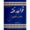 قواعد فقه (٤) بخش جزایی دکتر محقق داماد