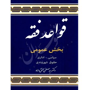 قواعد فقه (٥) بخش عمومی (سیاسی، اداری، حقوق شهروندی) دکتر محقق داماد