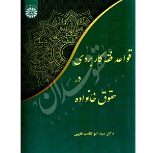 قواعد فقه کاربردی در حقوق خانواده دکتر نقیبی