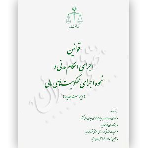 قوانین اجرای احکام مدنی و نحوه اجرای محکومیت مالی (رقعی) قوه قضاییه