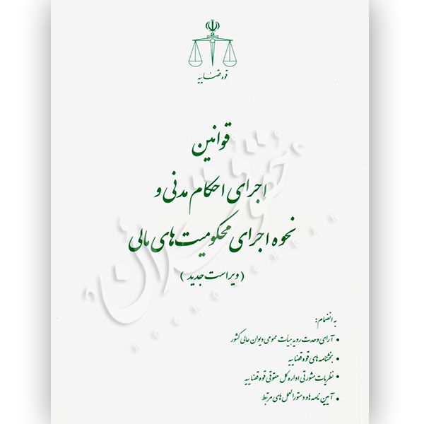 قوانین اجرای احکام مدنی و نحوه اجرای محکومیت مالی (رقعی) قوه قضاییه