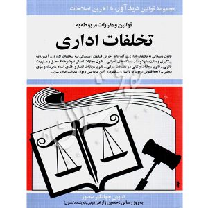 قوانین و مقررات مربوط به تخلفات اداری جهانگیر منصور