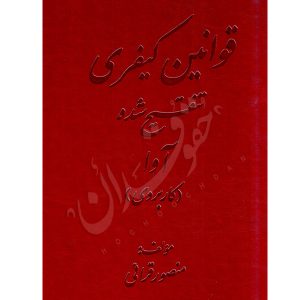 قوانین کیفری تنقیح شده کاربردی قرائی