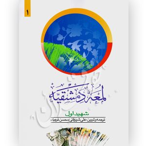 لمعه دمشقیه شهید اول (جلد اول) دکتر شیروانی و غرویان