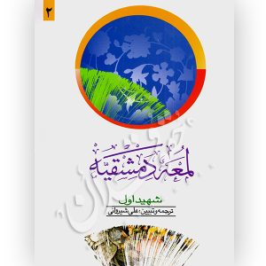 لمعه دمشقیه شهید اول (جلد دوم) دکتر شیروانی و غرویان