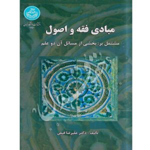 مبادی فقه و اصول دکتر فیض
