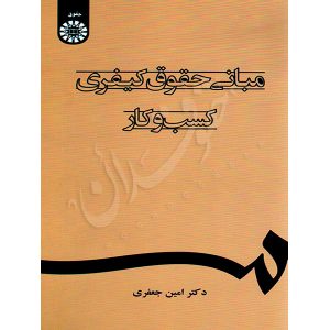 مبانی حقوق کیفری کسب و کار دکتر جعفری