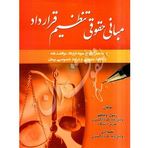 مبانی حقوقی تنظیم قراردادها اوجاقلو و ادی