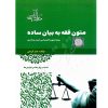متون فقه به بیان ساده ویژه آزمون کارشناسی ارشد و دکتری کریمی
