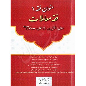 متون فقه ١ (فقه معاملات) دکتر معیرمحمدی