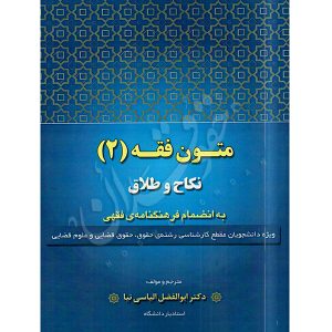 متون فقه (٢) نکاح و طلاق دکتر الیاسی نیا
