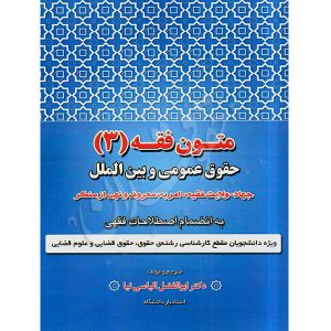 متون فقه (٣) حقوق عمومی و بین الملل دکتر الیاسی نیا