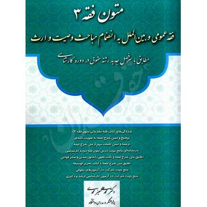 متون فقه ٣ (فقه عمومی و بین الملل به انضمام مباحث وصیت و ارث) دکتر معیرمحمدی