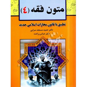 متون فقه (٤) دکتر مسجدسرائی و دکتر زراعت