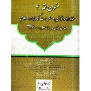 متون فقه ٤ (فقه جزاء، قوانین و مقررات کیفری در اسلام) دکتر معیرمحمدی
