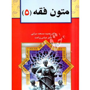 متون فقه (٥) دکتر مسجدسرائی و دکتر زراعت