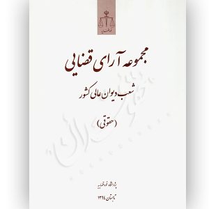 مجموعه آرای قضایی شعب دیوان عالی کشور (حقوقی) تابستان ١٣٩٤ پژوهشگاه قوه قضاییه