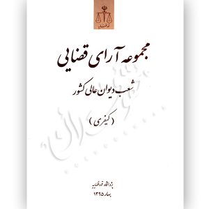 مجموعه آرای قضایی شعب دیوان عالی کشور (کیفری) بهار ١٣٩٥ پژوهشگاه قوه قضاییه