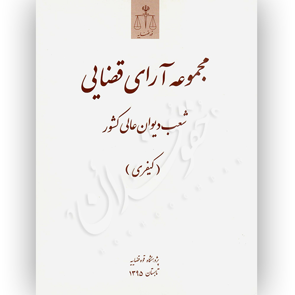 مجموعه آرای قضایی شعب دیوان عالی کشور (کیفری) تابستان ١٣٩٥ پژوهشگاه قوه قضاییه
