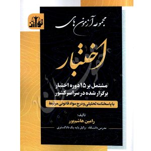 مجموعه آزمون های اختبار (۱۵ دوره اختبار برگزار شده سراسر کشور با پاسخنامه تشریحی) هاشم پور