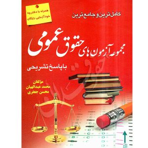 مجموعه آزمون های حقوق عمومی جعفری و عبداللهیان