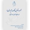 مجموعه قوانین تملک آپارتمان‌ها و روابط موجر و مستاجر (جیبی) قوه قضاییه