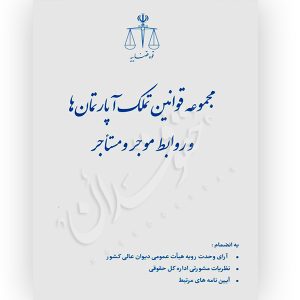 مجموعه قوانین تملک آپارتمان‌ها و روابط موجر و مستاجر (جیبی) قوه قضاییه