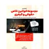مجموعه قوانین خاص حقوقی و کیفری دلشاد
