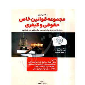 مجموعه قوانین خاص حقوقی و کیفری دلشاد
