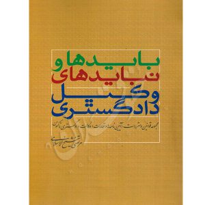 مجموعه قوانین و مقررات (آیین نامه ها و نظامات) وکالت دادگستری