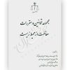مجموعه قوانین و مقررات حفاظت از محیط زیست قوه قضاییه