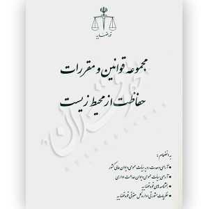 مجموعه قوانین و مقررات حفاظت از محیط زیست قوه قضاییه