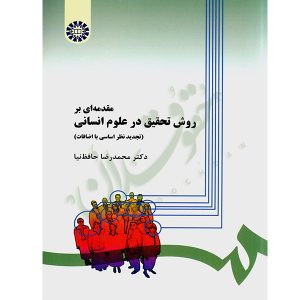 مقدمه ای بر روش تحقیق در علوم انسانی دکتر حافظ نیا