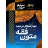 مهارت های ترجمه متون فقه دکتر شعبانپور